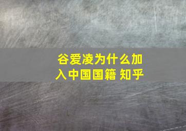 谷爱凌为什么加入中国国籍 知乎